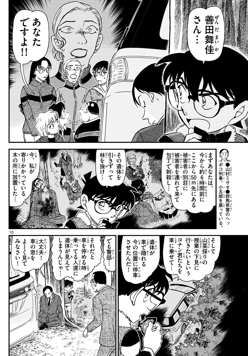 Meitantei Conan Chapter 1034 10ページ