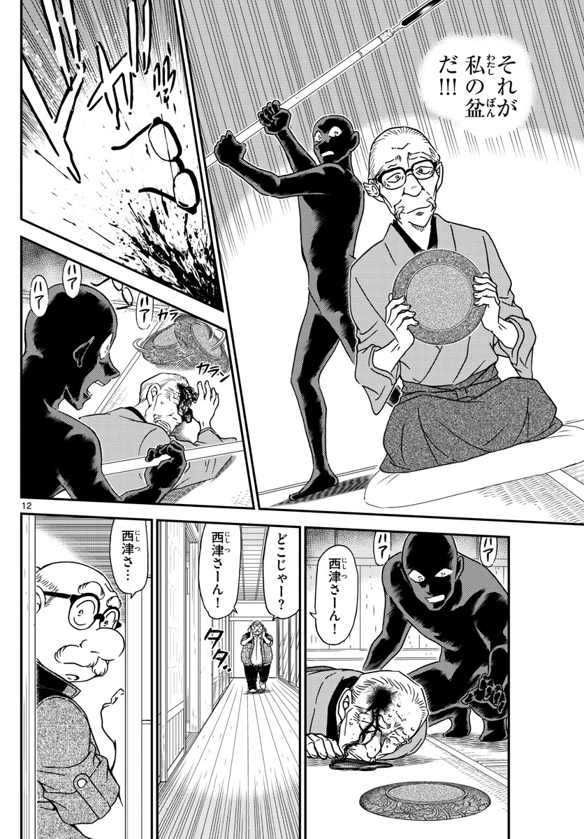 Meitantei Conan Chapter 1035 12ページ