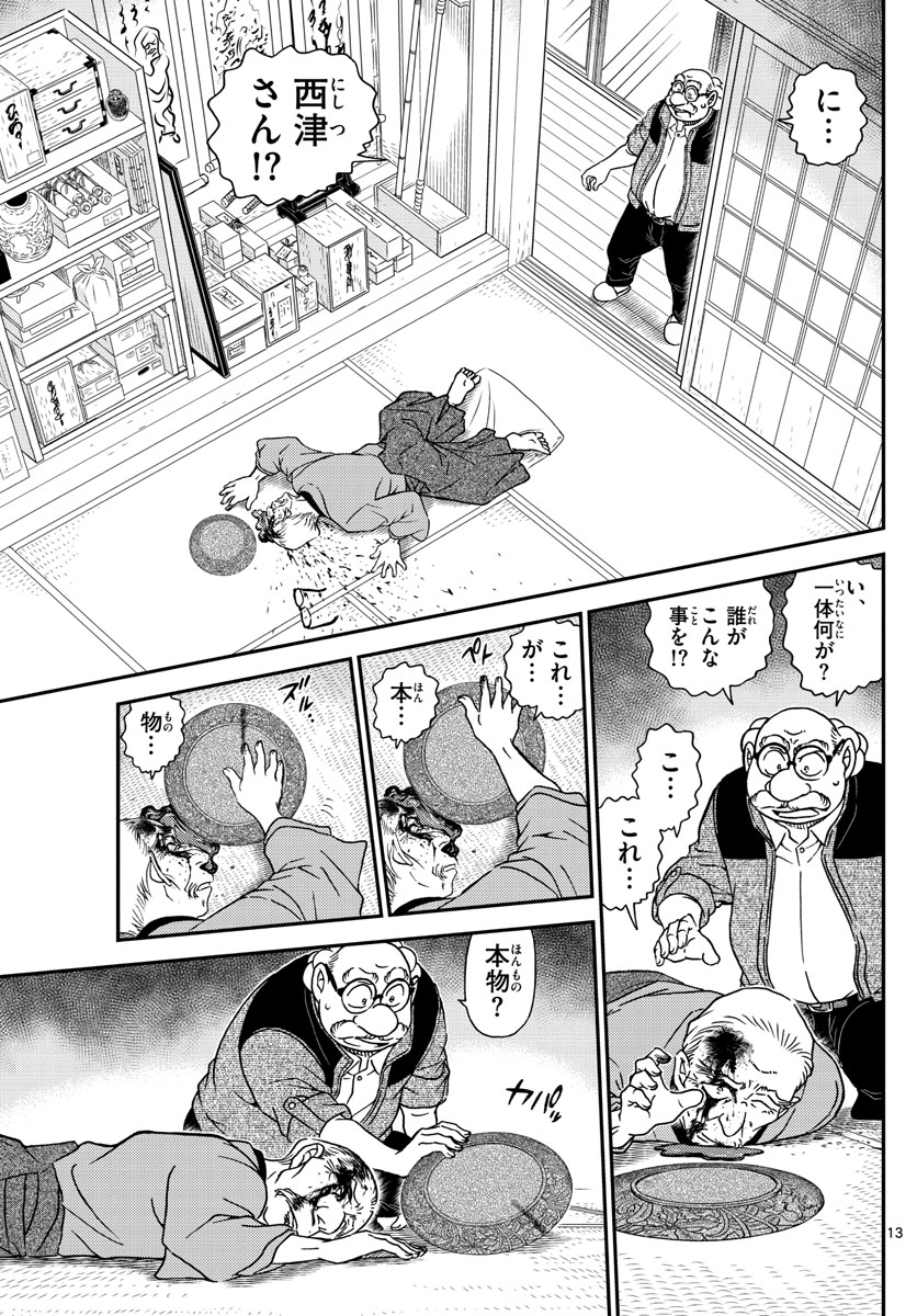 Meitantei Conan Chapter 1035 13ページ
