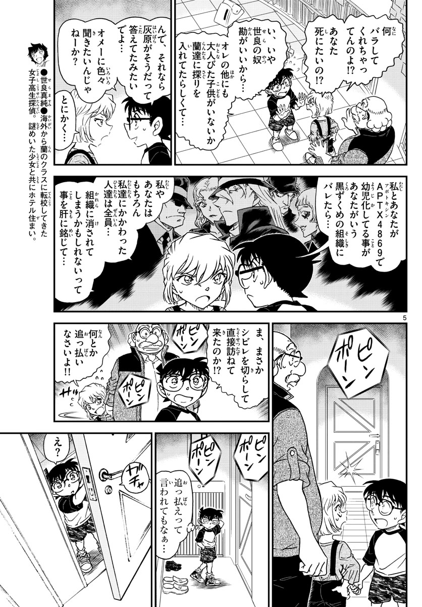 Meitantei Conan Chapter 1035 5ページ