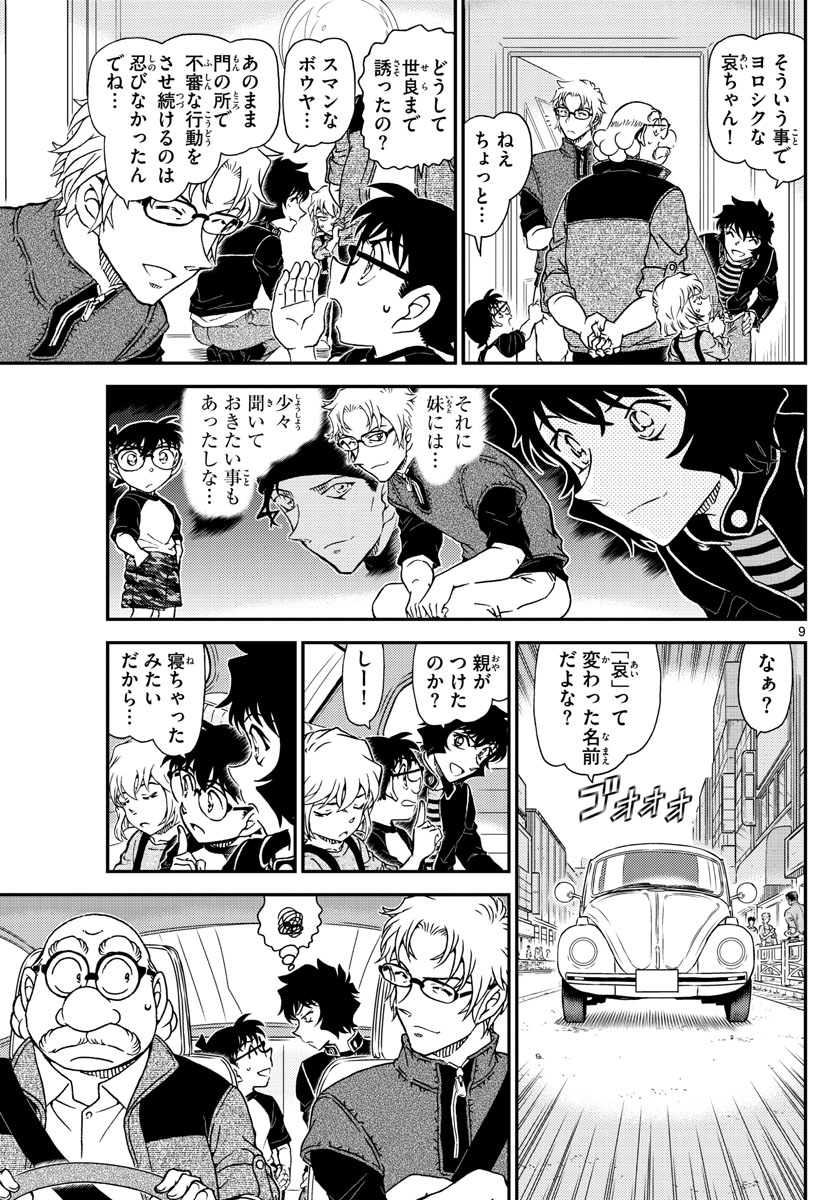 Meitantei Conan Chapter 1035 9ページ