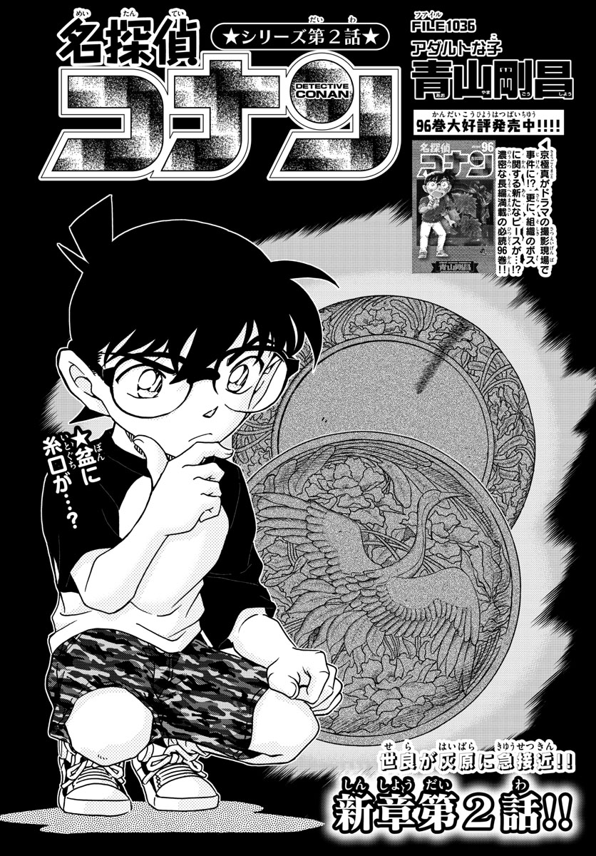 Meitantei Conan Chapter 1036 1ページ