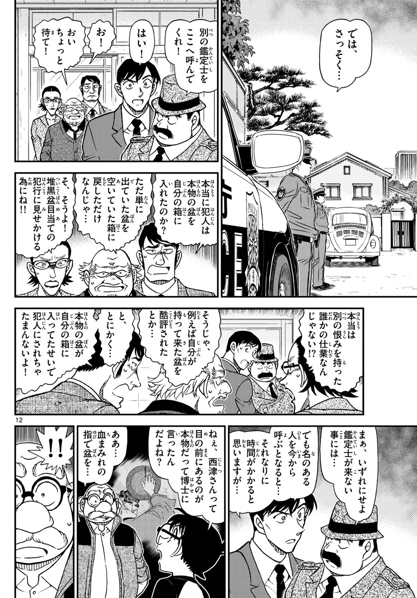 Meitantei Conan Chapter 1036 12ページ