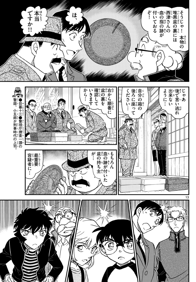 Meitantei Conan Chapter 1036 13ページ