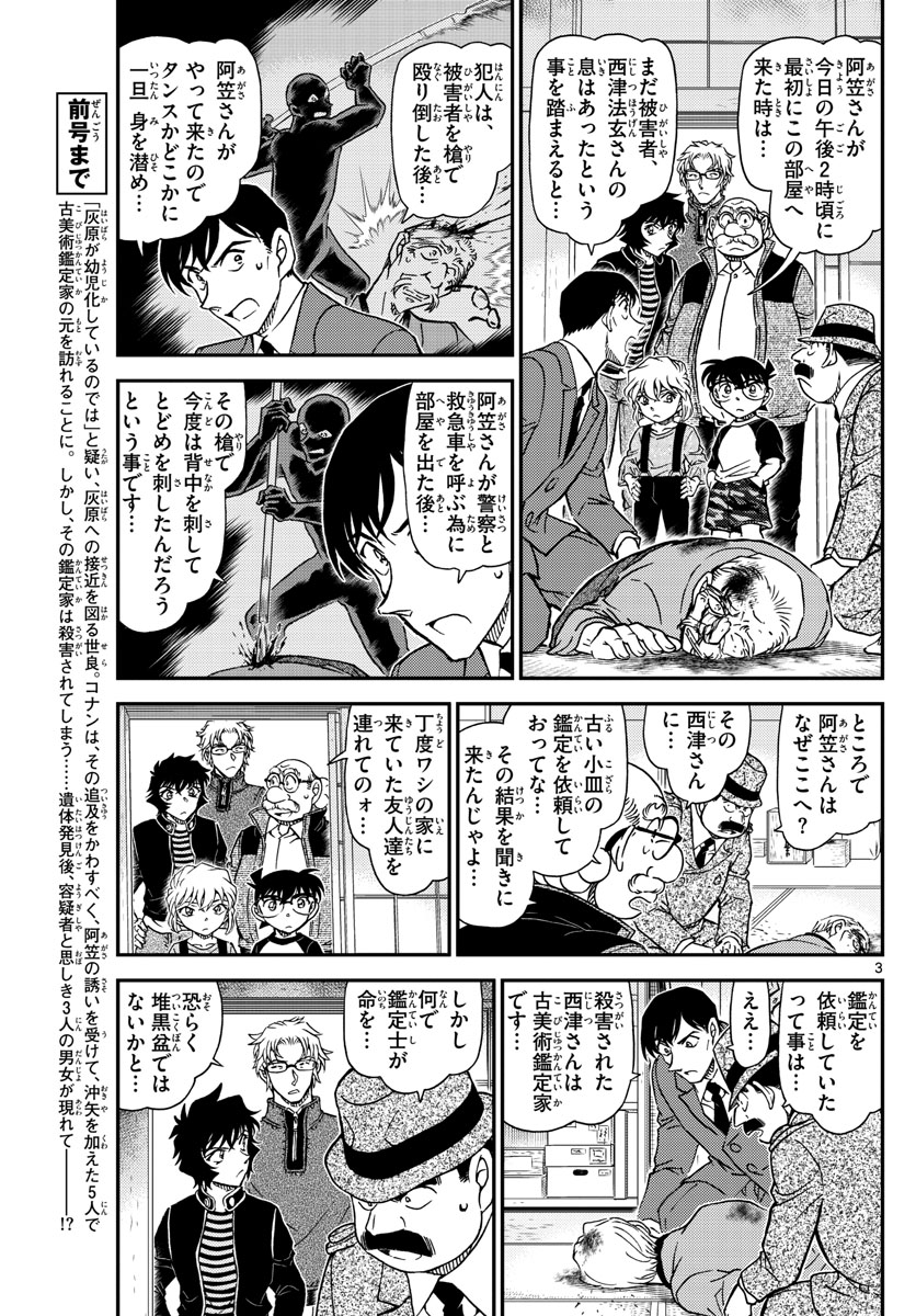 Meitantei Conan Chapter 1036 3ページ