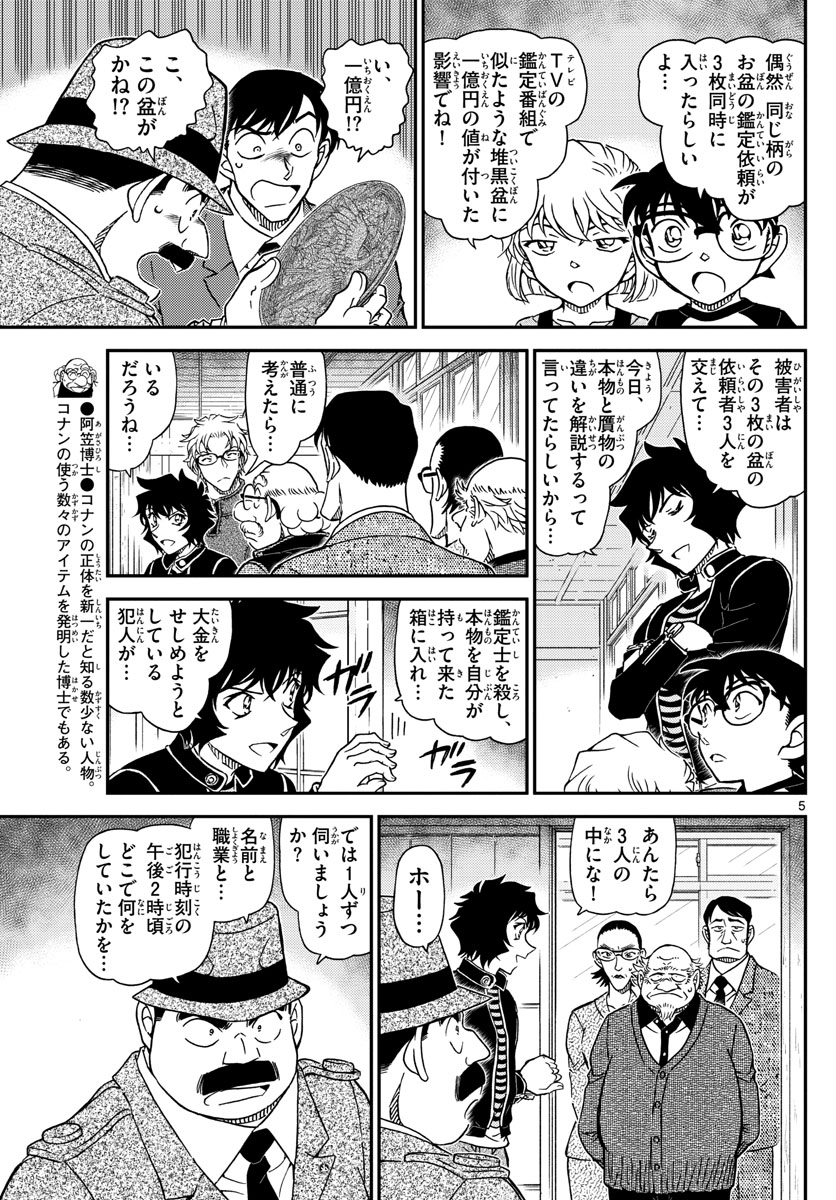 Meitantei Conan Chapter 1036 5ページ