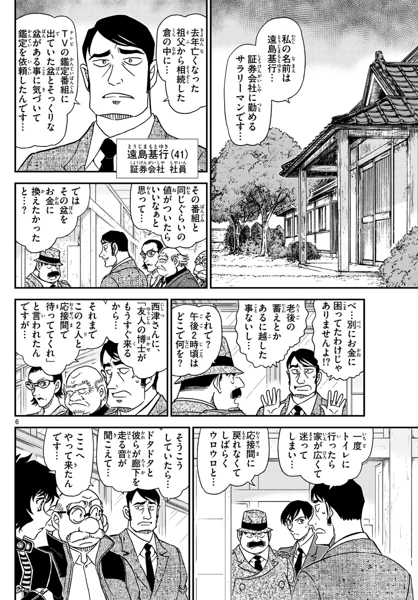 Meitantei Conan Chapter 1036 6ページ