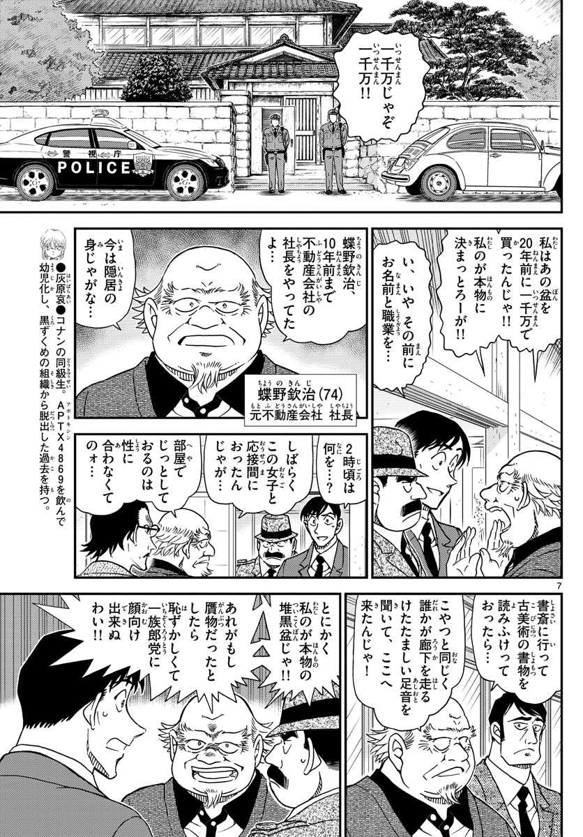 Meitantei Conan Chapter 1036 7ページ