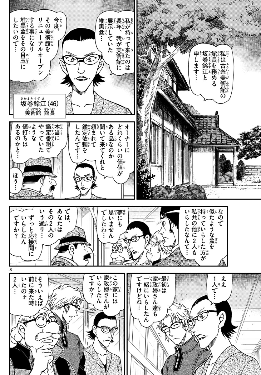 Meitantei Conan Chapter 1036 8ページ