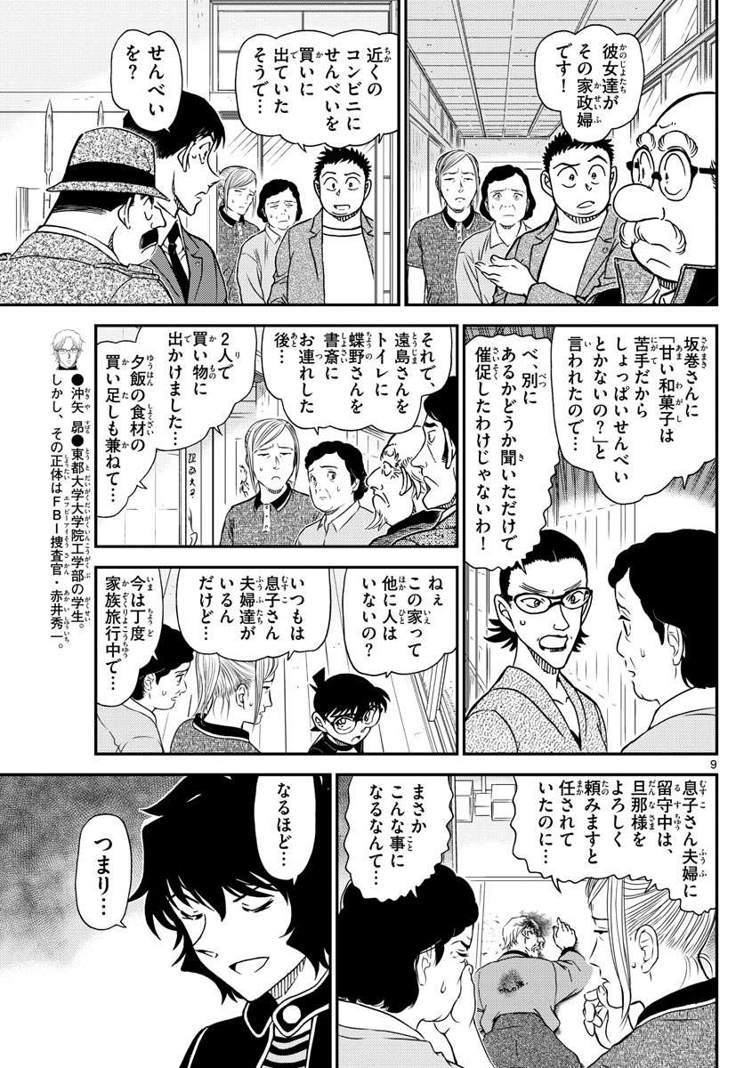 Meitantei Conan Chapter 1036 9ページ