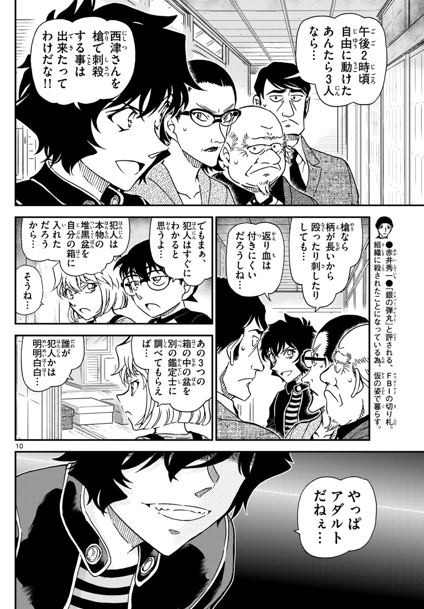 Meitantei Conan Chapter 1036 10ページ