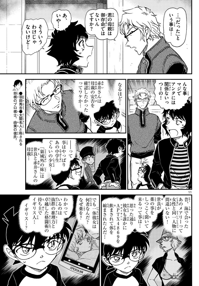 Meitantei Conan Chapter 1037 11ページ