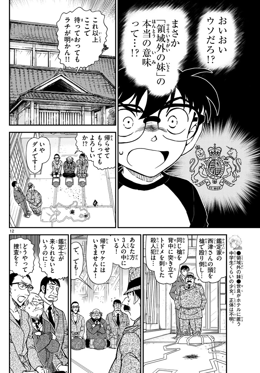 Meitantei Conan Chapter 1037 12ページ