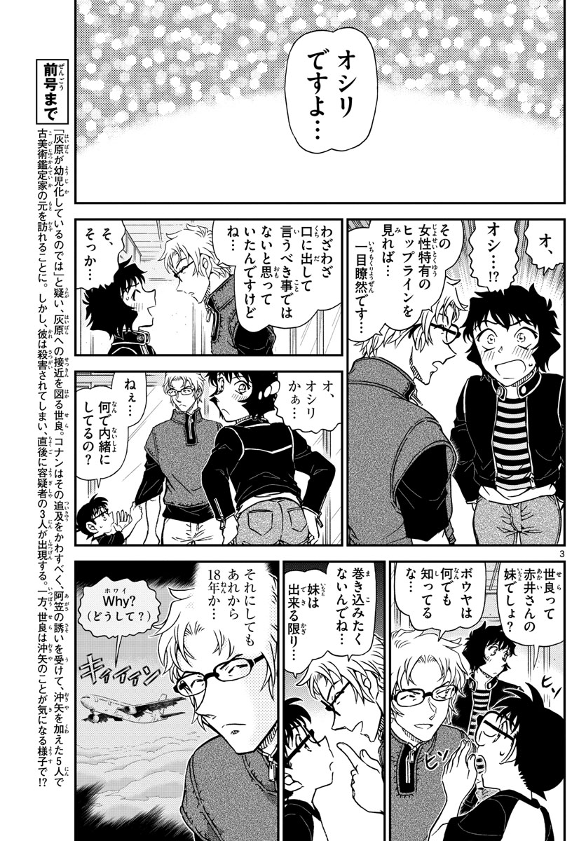 Meitantei Conan Chapter 1037 3ページ