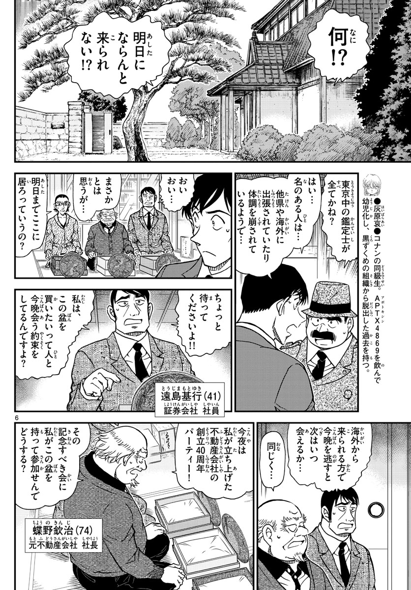 Meitantei Conan Chapter 1037 6ページ