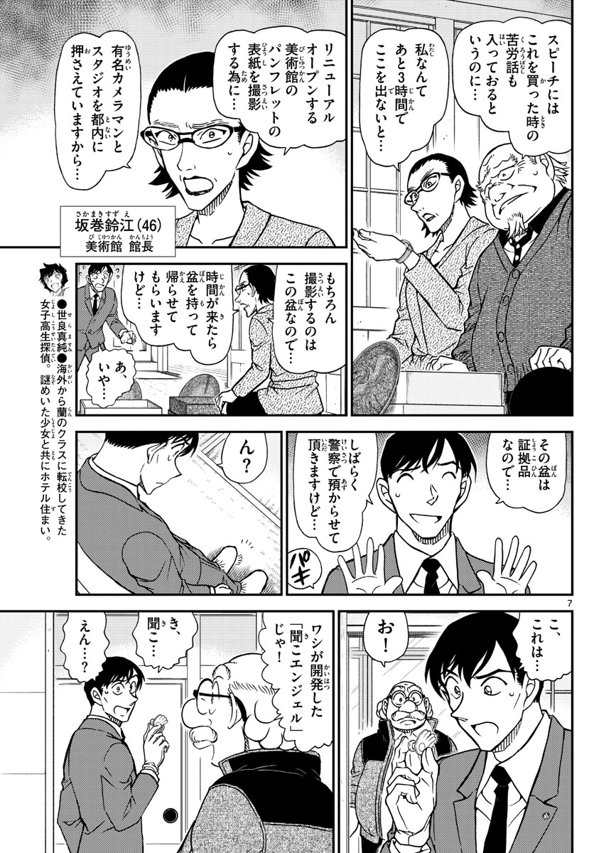 Meitantei Conan Chapter 1037 7ページ