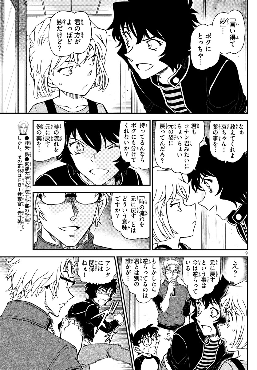 Meitantei Conan Chapter 1037 9ページ