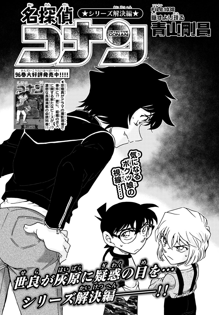 Meitantei Conan Chapter 1038 1ページ