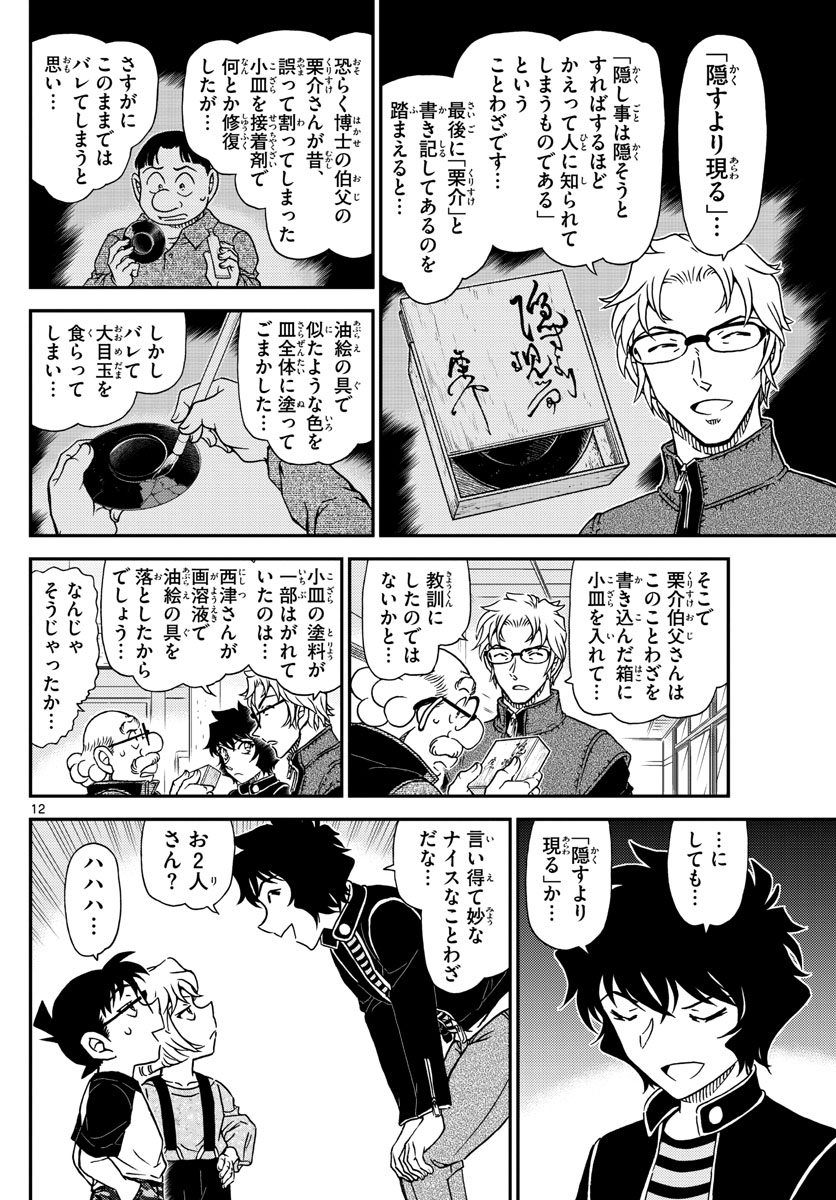 Meitantei Conan Chapter 1038 12ページ