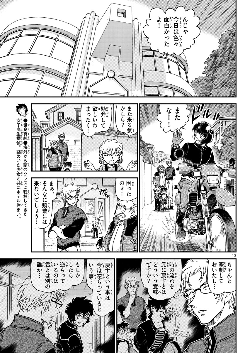 Meitantei Conan Chapter 1038 13ページ