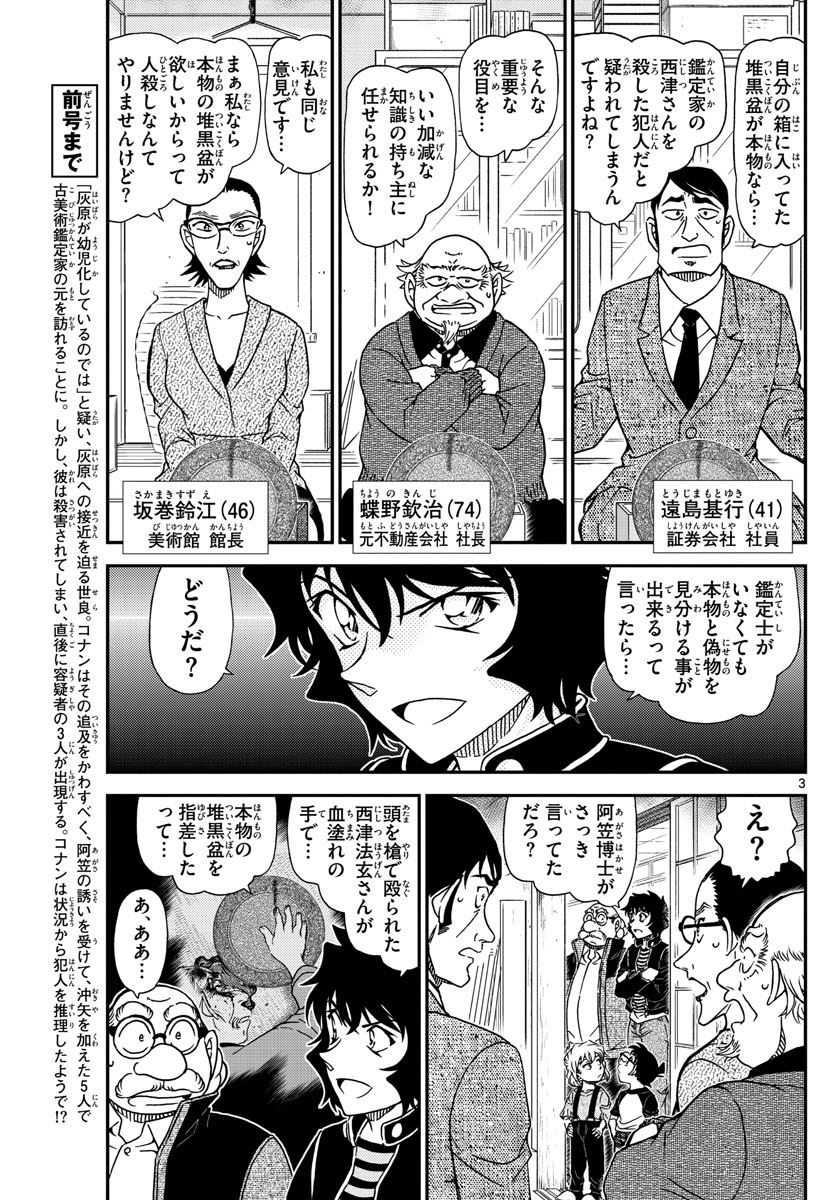 Meitantei Conan Chapter 1038 3ページ