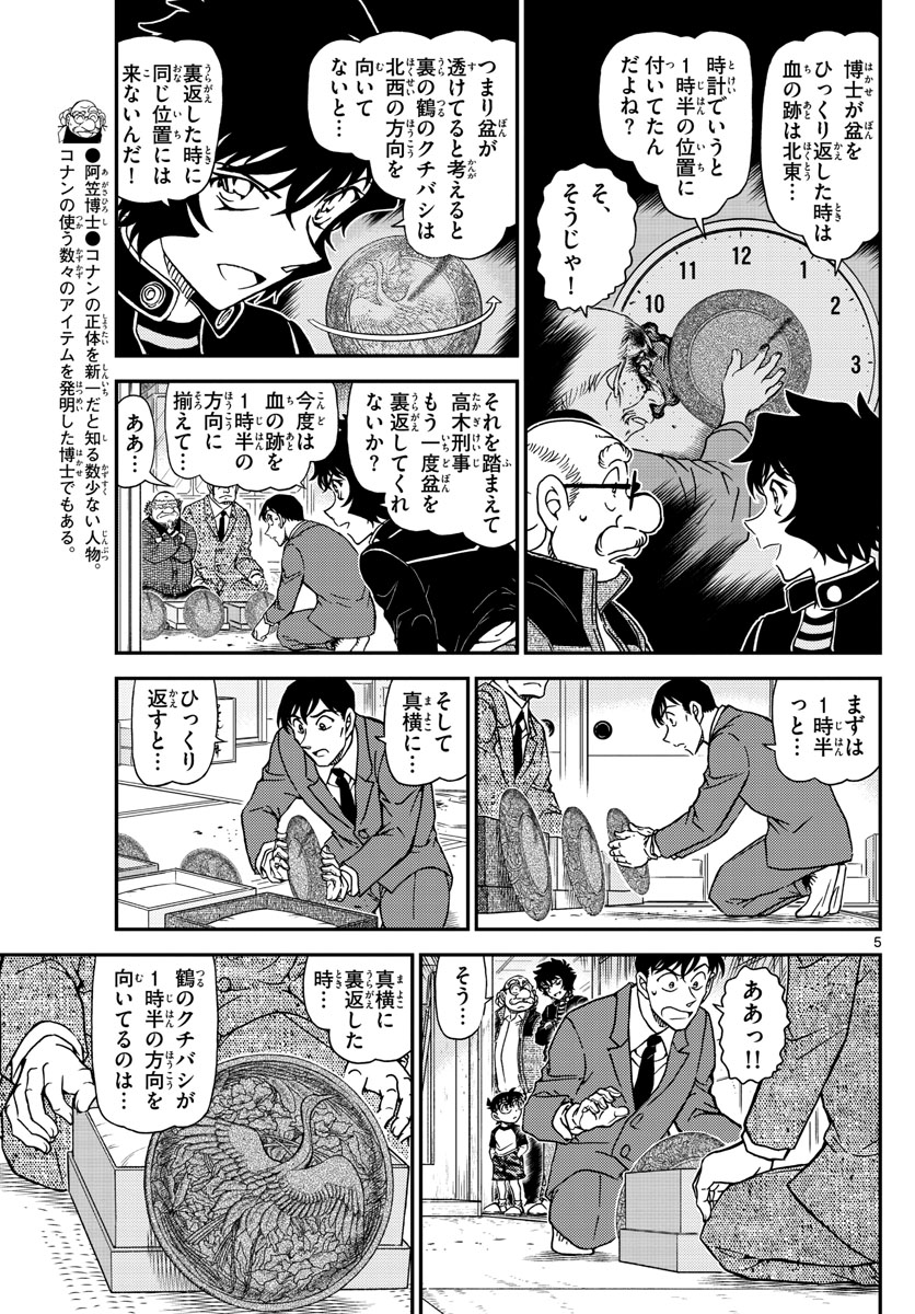 Meitantei Conan Chapter 1038 5ページ