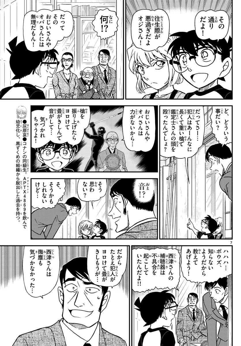 Meitantei Conan Chapter 1038 7ページ