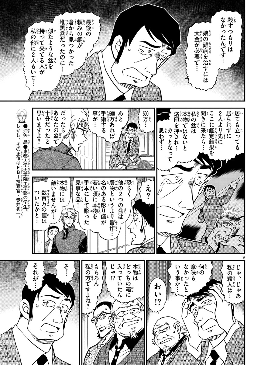 Meitantei Conan Chapter 1038 9ページ