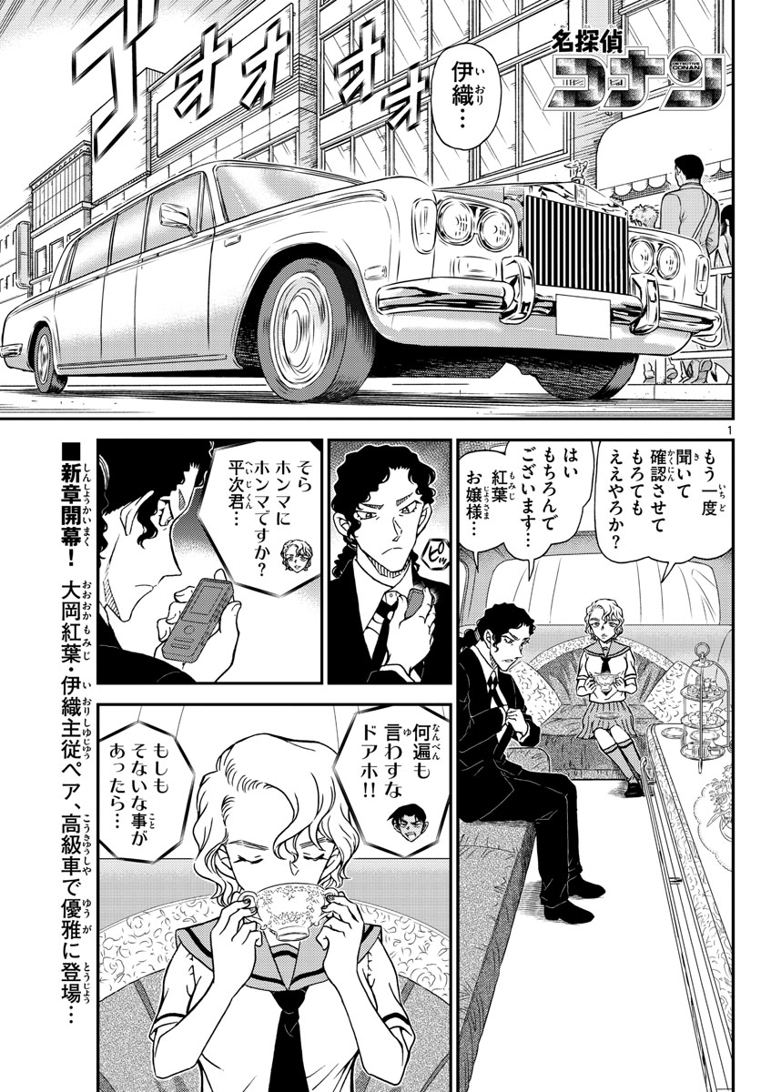 Meitantei Conan Chapter 1039 1ページ
