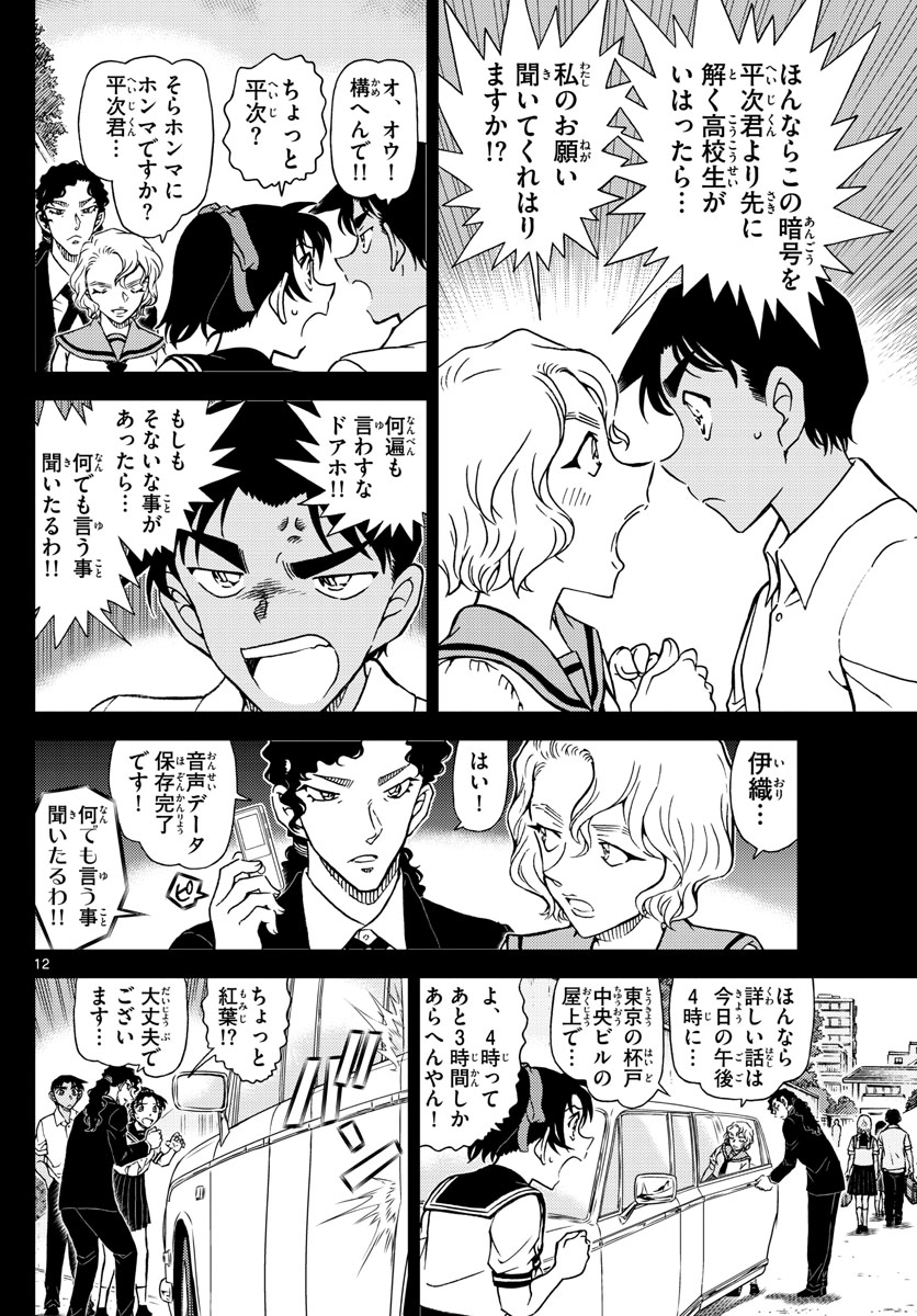 Meitantei Conan Chapter 1039 12ページ