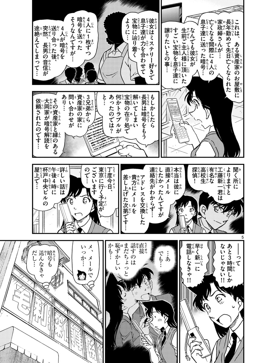 Meitantei Conan Chapter 1039 5ページ