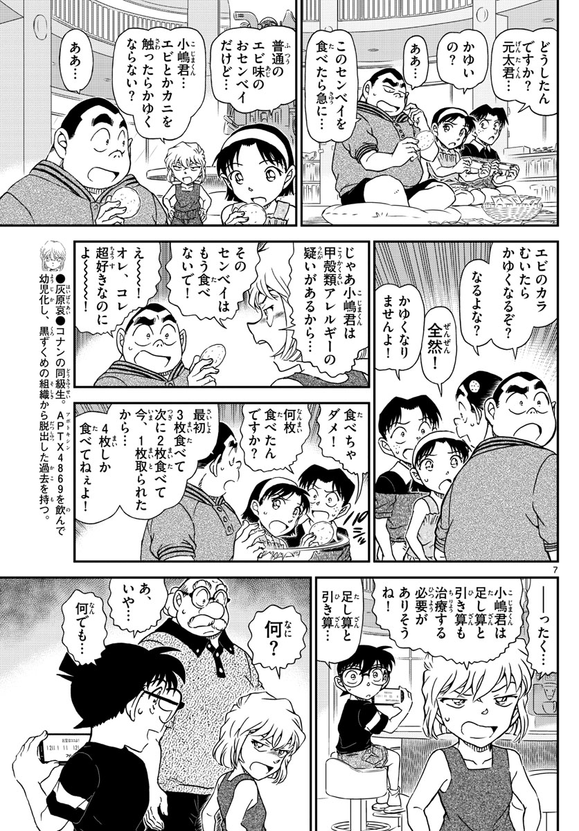 Meitantei Conan Chapter 1039 7ページ