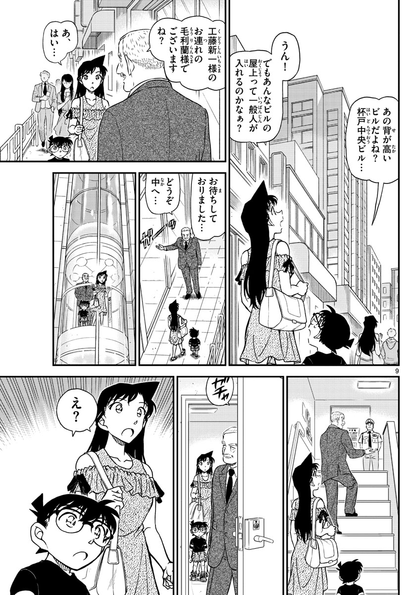 Meitantei Conan Chapter 1039 9ページ