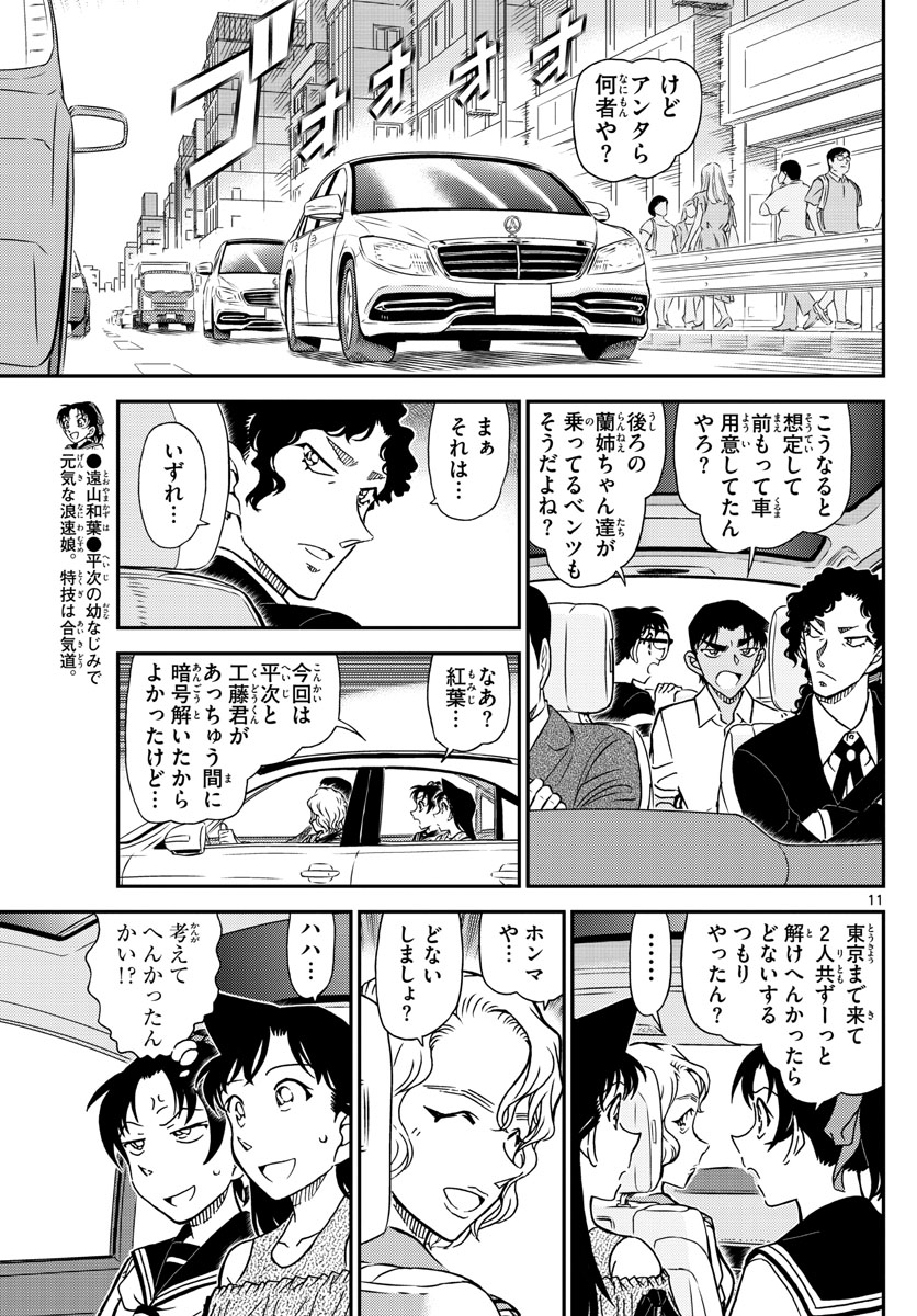 Meitantei Conan Chapter 1040 11ページ