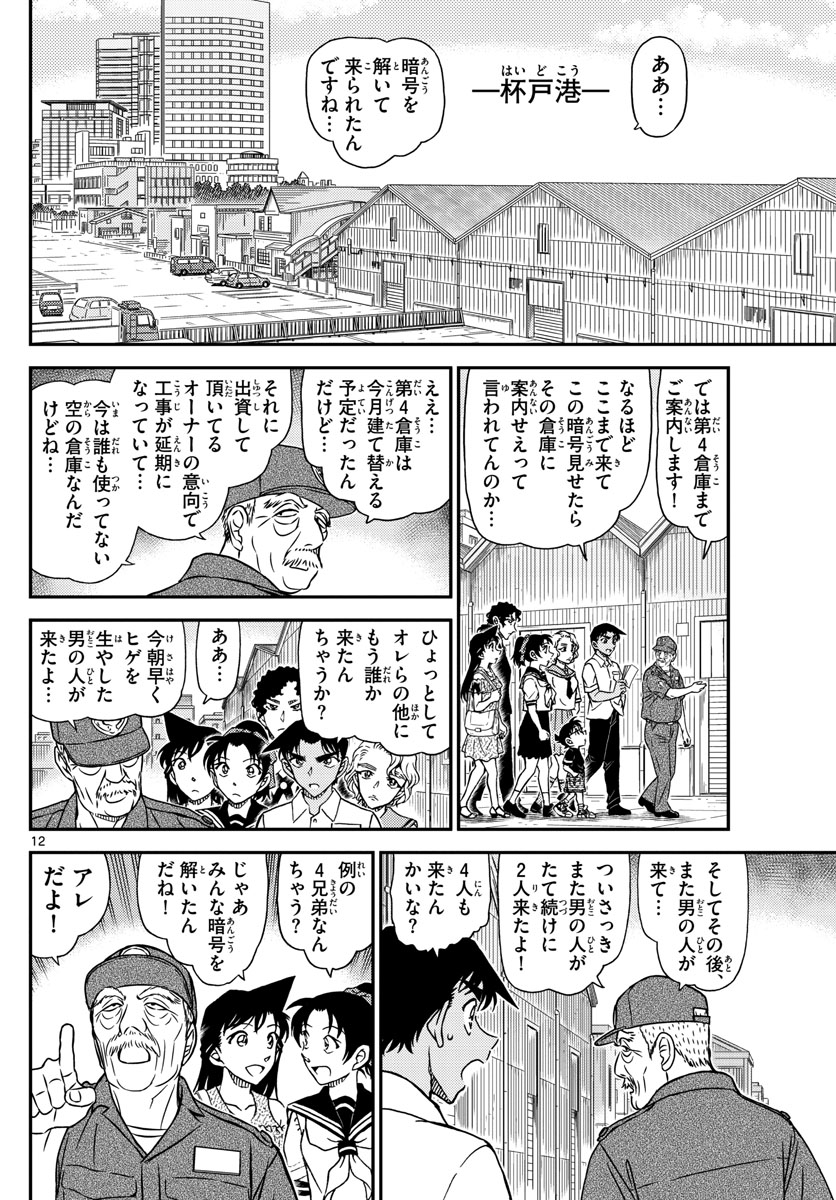 Meitantei Conan Chapter 1040 12ページ