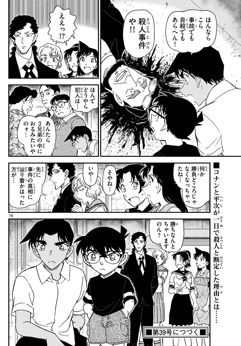 Meitantei Conan Chapter 1040 16ページ