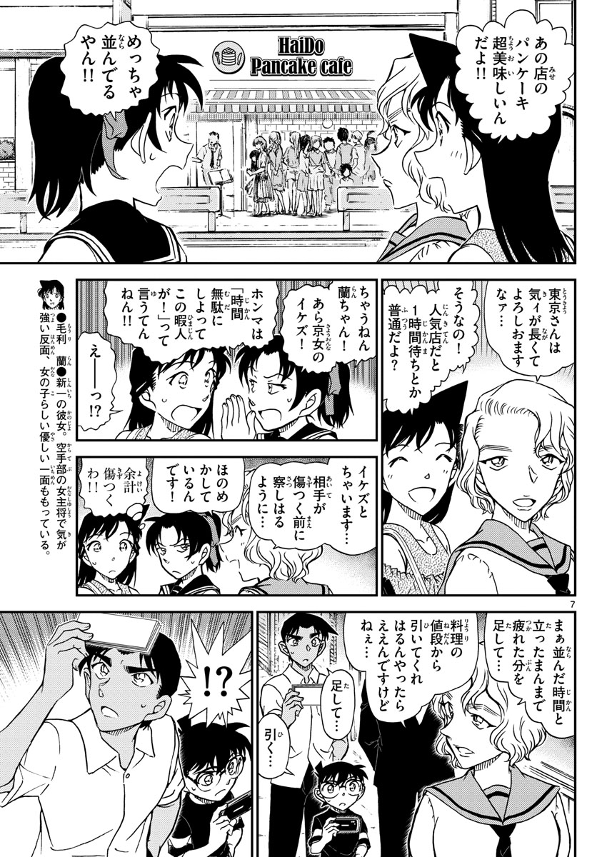 Meitantei Conan Chapter 1040 7ページ