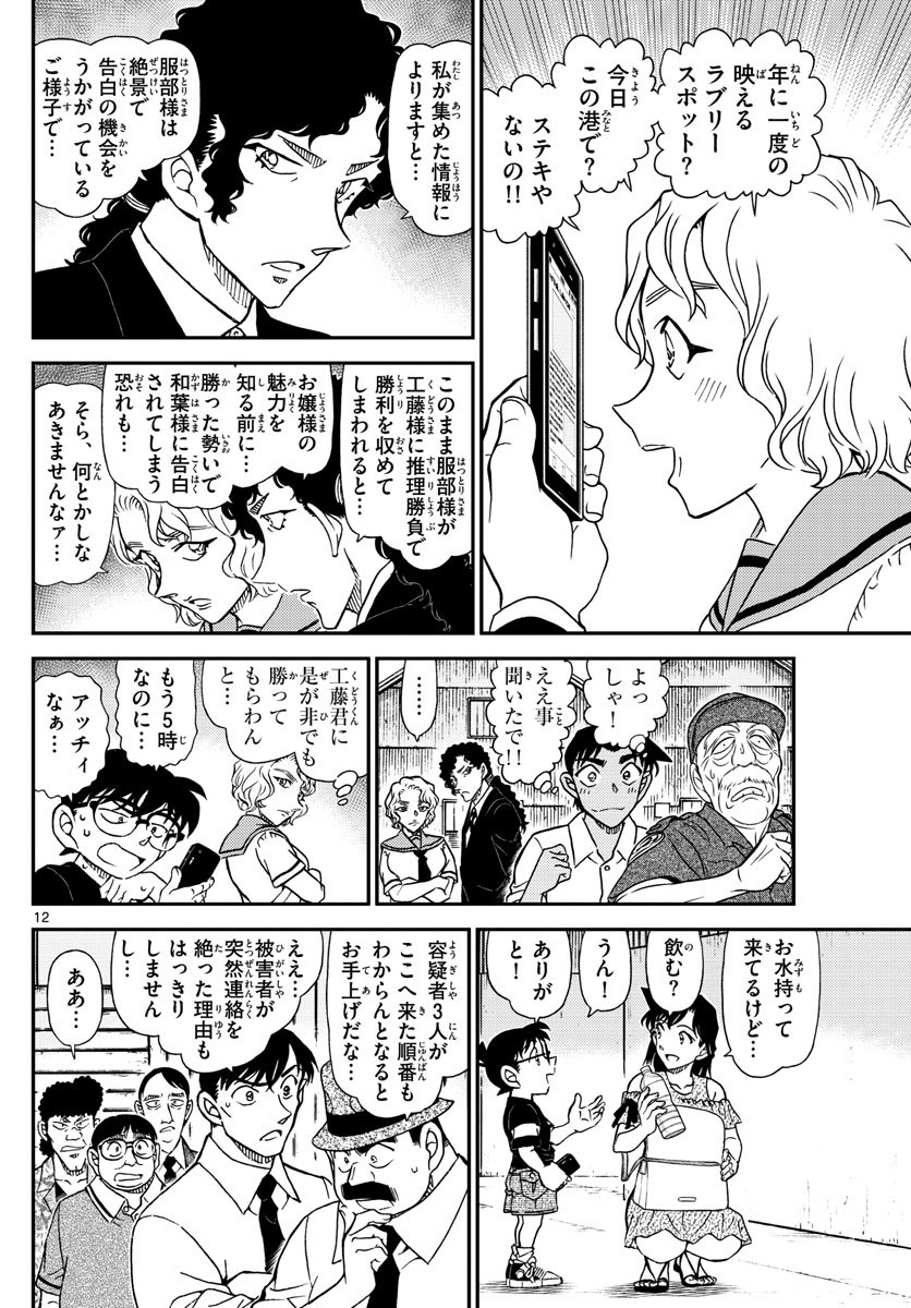 Meitantei Conan Chapter 1041 12ページ