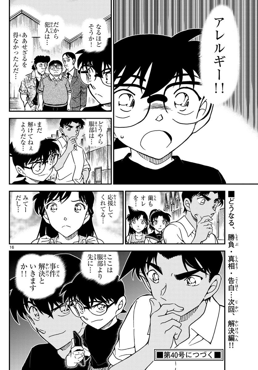 Meitantei Conan Chapter 1041 16ページ