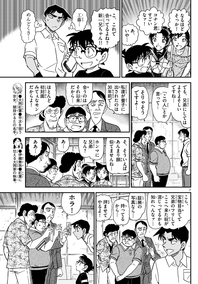 Meitantei Conan Chapter 1041 7ページ