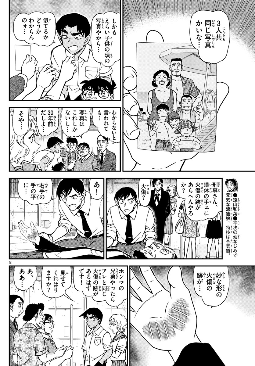 Meitantei Conan Chapter 1041 8ページ