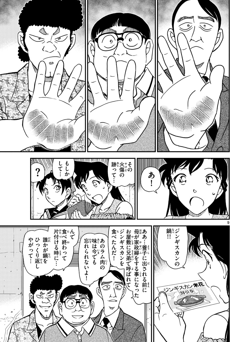 Meitantei Conan Chapter 1041 9ページ
