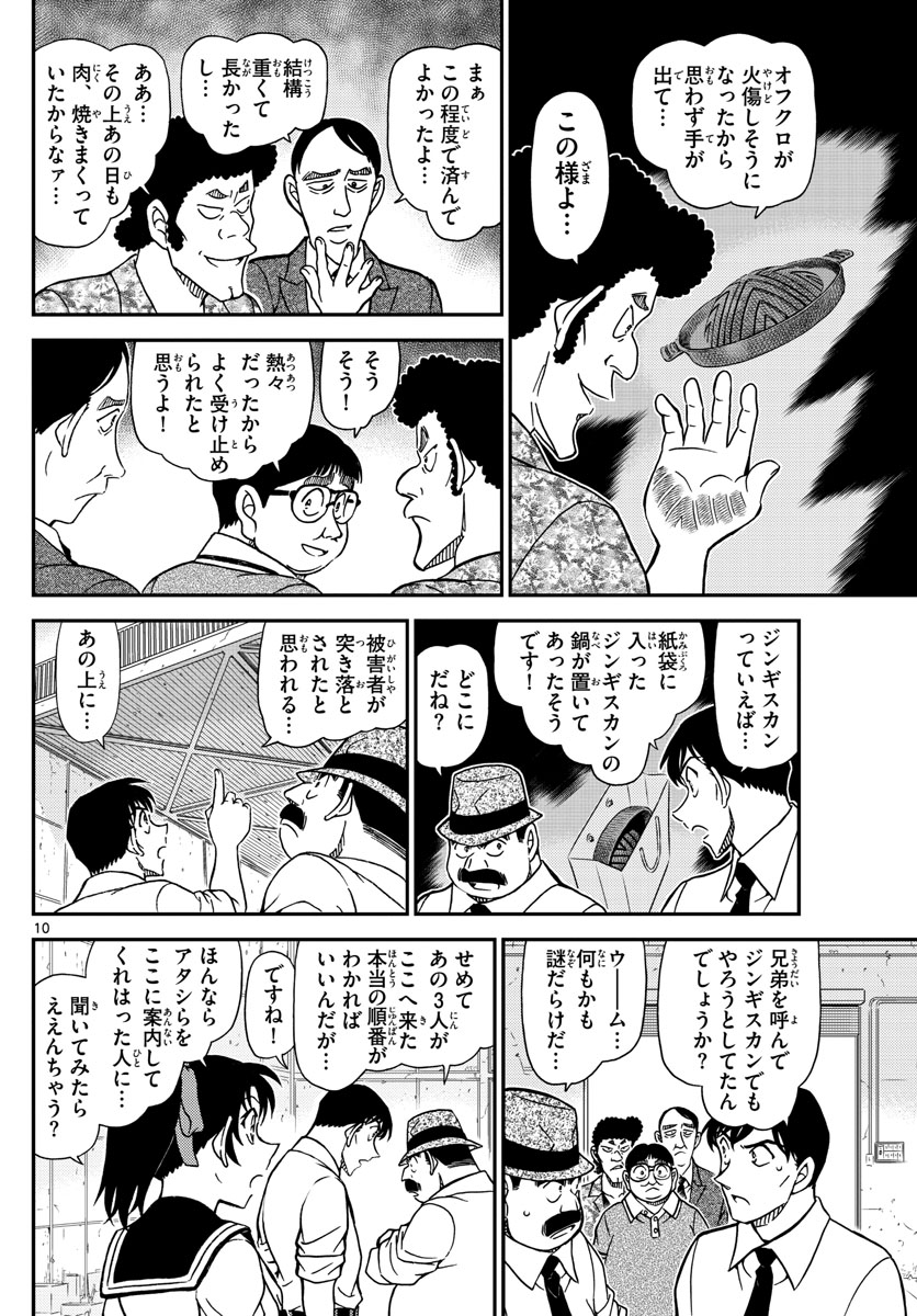 Meitantei Conan Chapter 1041 10ページ