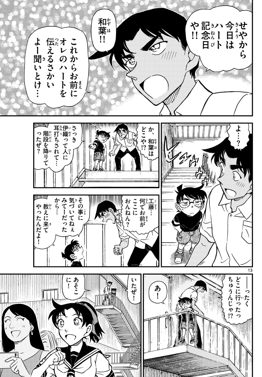 Meitantei Conan Chapter 1042 13ページ