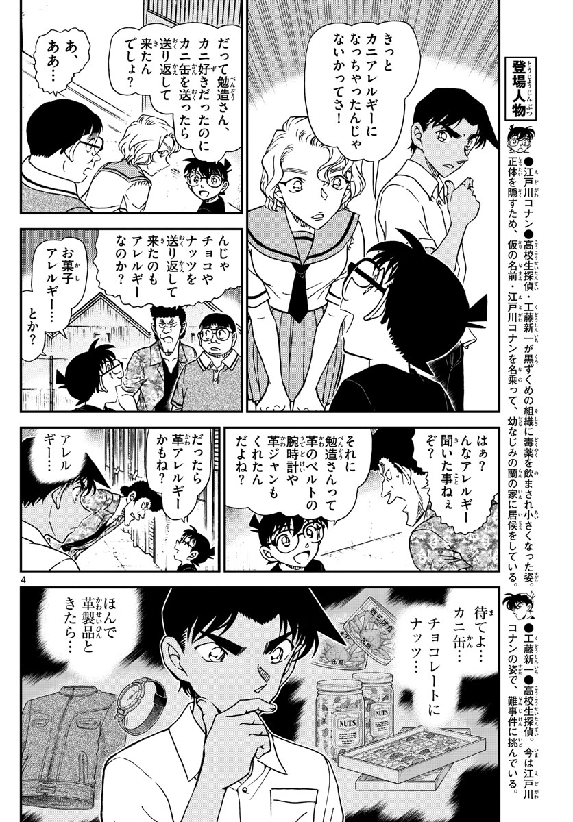 Meitantei Conan Chapter 1042 4ページ