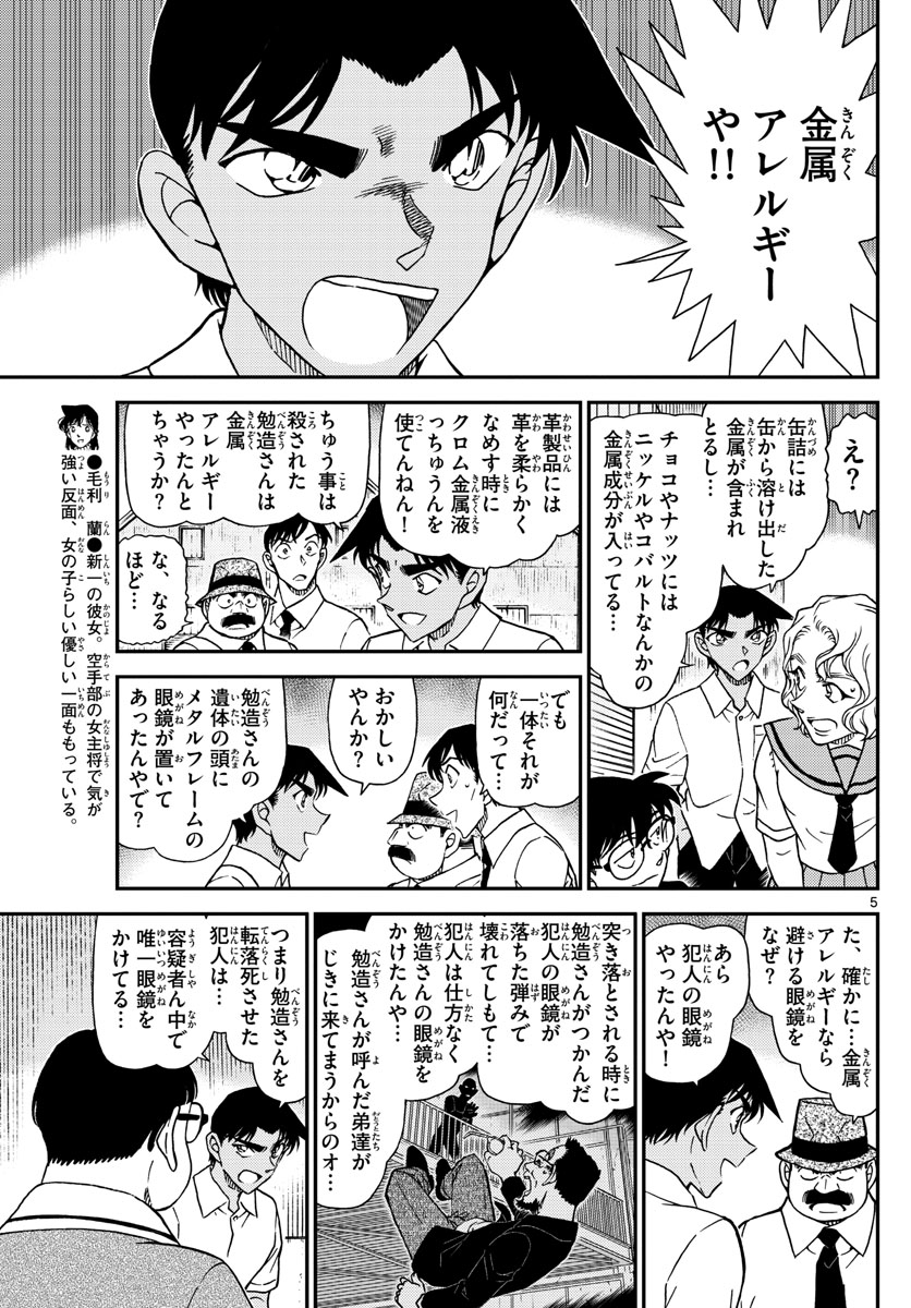 Meitantei Conan Chapter 1042 5ページ
