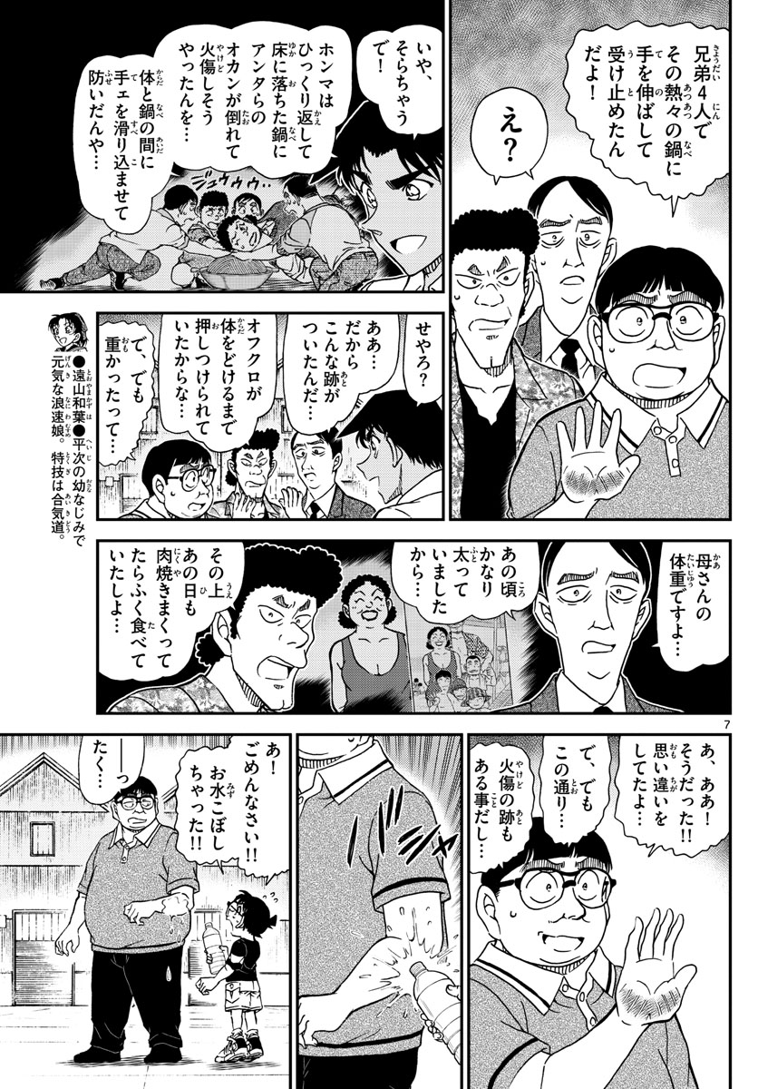 Meitantei Conan Chapter 1042 7ページ