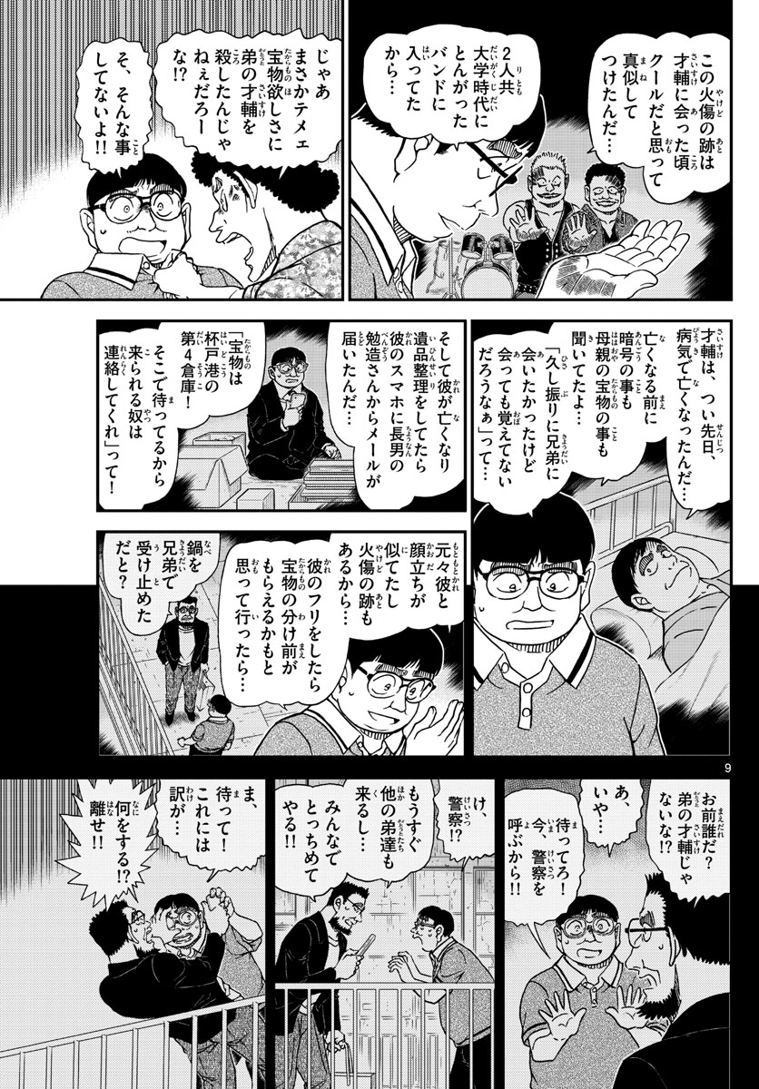 Meitantei Conan Chapter 1042 9ページ