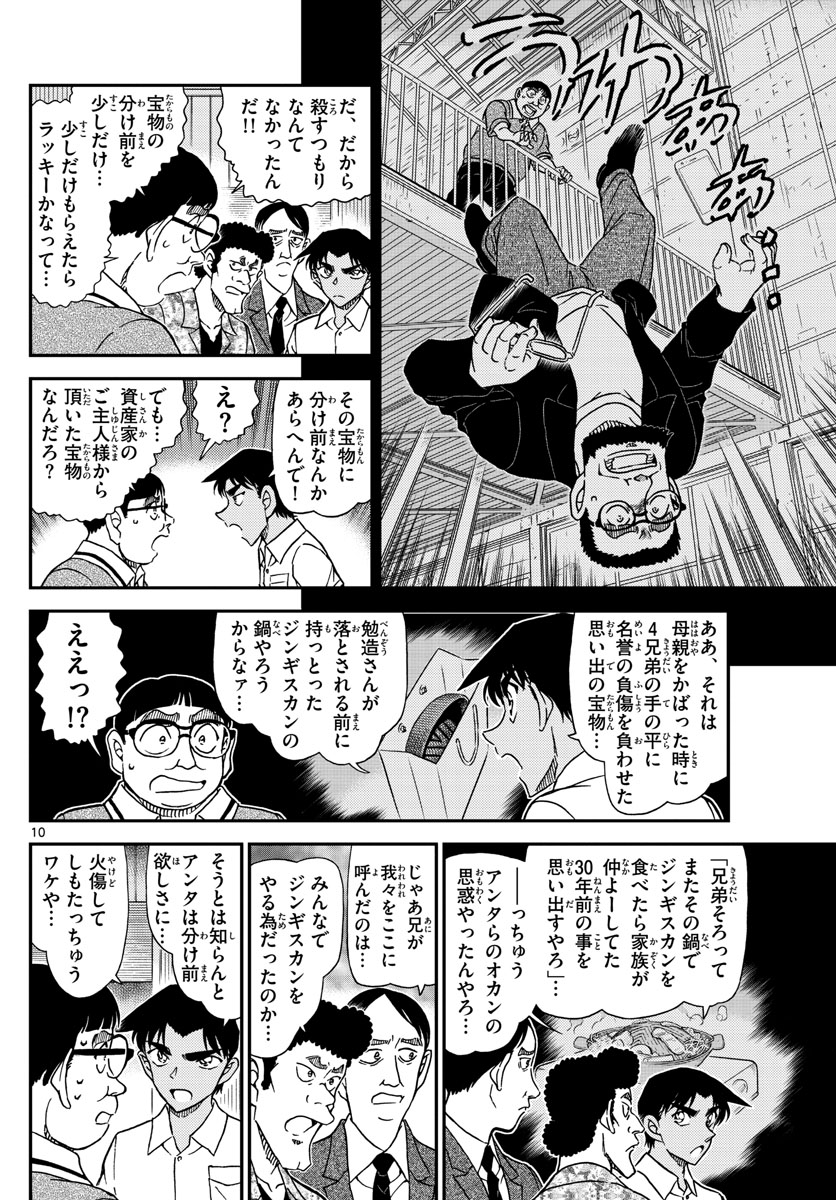 Meitantei Conan Chapter 1042 10ページ