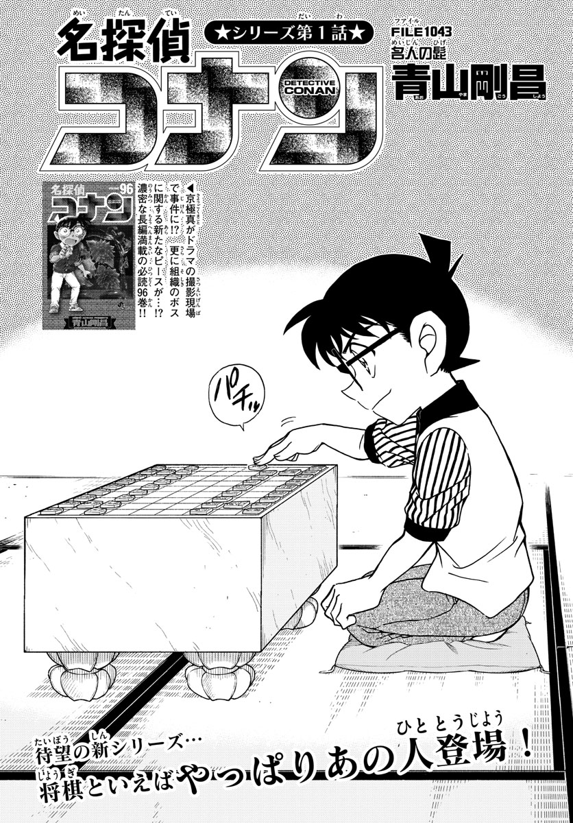 Meitantei Conan Chapter 1043 1ページ